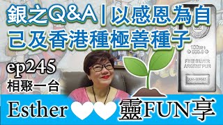 銀之Q\u0026A | 以感恩為自己給向港種極善種子 ~ Esther心靈FUN享245