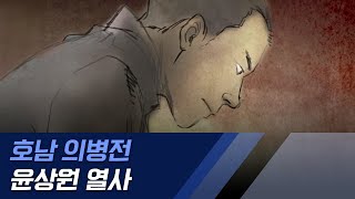 시민군 대변인 윤상원 열사 ; [광주MBC 애니다큐 '호남의병전']