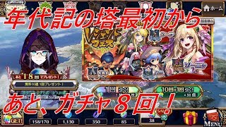 チェインクロニクル3　年代記1-1から3-1までと、レジェンドフェスガチャ8連　#19　｜　CHAIN CHRONICLE3