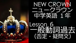 ニュークラウン NEW CROWN 1年 Lesson6 文法 一般動詞 過去 否定文・疑問文 中学英語 教科書 2021改訂版