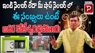 ఇంటి నెంబర్ లో ఈ సంఖ్యలు ఉంటే | Dr Baba Pandurangam Numerologist | Lucky House Number \u0026 Shop Number