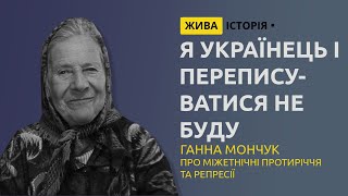 Ганна Мончук про міжетнічні протиріччя та репресії