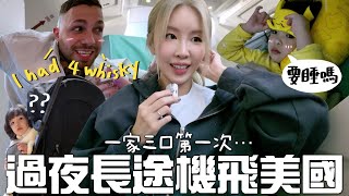 [VLOG] 5年後…1家3口長途機飛美國🇺🇸啦!!! | Lizzy Daily