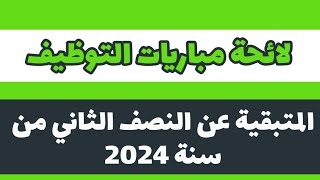 لائحة مباريات التوظيف المتبقية عن النصف الثاني من سنة 2024