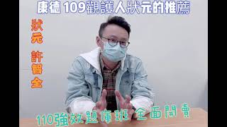 【康德】狀元的推薦-110司法強效題庫班