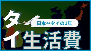 【タイ】移住8年後の年間生活費！｜日本とタイで デュアルライフ （ 二拠点生活 ）をした際にかかる費用を計算しました（2021年度）