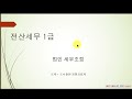 전산세무 1급 실무 제5장 법인 세무조정 3