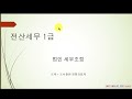 전산세무 1급 실무 제5장 법인 세무조정 3