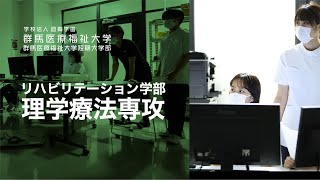 【群馬医療福祉大学】理学療法専攻の学び