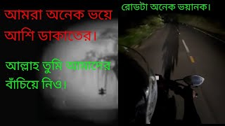 আমরা অনেক ভয়ে আশি ডাকাতের। রোড অনেক ভয়ানক। আল্লাহ তুমি আমাদের বাঁচিয়ে নিও। #vlog #vlogeveryday #vlog