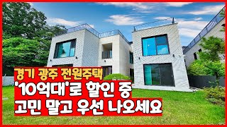 13억에서 10억대까지 가격 할인 진짜 놓칠수 없다 [경기도광주전원주택]