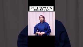 【アルバイト求人サイトの動画に出てくる人のテンション】#shorts