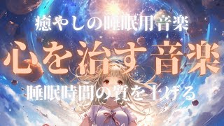 心を休める睡眠用BGM８時間｜睡眠の質を改善し、穏やかな朝を迎える【安眠・癒し】