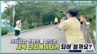 2020 제28회 EBS 교육방송연구대회 1등급 교육부장관 수상작_건강한 미디어의 미래, 나는 새싹 크리에이터!