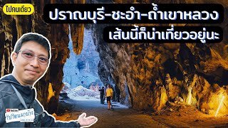 303 วนอุทยานปราณบุรี-ชะอำ-ถ้ำเขาหลวงเพชรบุรี ขี่มอเตอร์ไซค์เที่ยวก่อนกลับบ้าน I ไปไหนมาบ้าง