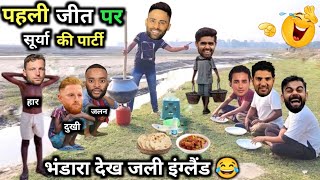 सूर्या, ने दी, पहली, जीत की, पार्टी 😂| IND vs ENG |1st T20 |Cricket Comedy 😃