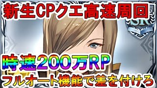 【グラブル】あのキャラがCPクエストで大活躍！新生フルオート機能を使った超高速周回の紹介！