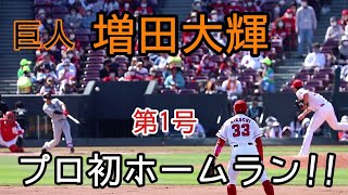 【プロ初HR】巨人増田大輝選手プロ初のツーランホームラン⚾