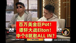 神仙打架！Elton大战谭轩2024传奇扑克黑山邀请赛超高额现金局！