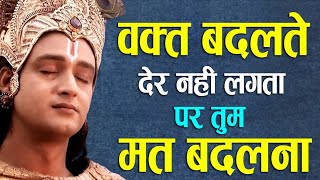 जब बुरा वक्त चल रहा हो तो इसे एक बार जरूर सुनना | Krishna Motivational Speech | Krishna updesh