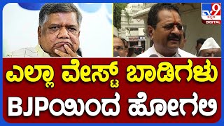 Basangouda Yatnal: ಜಗದೀಶ್‌ ಶೆಟ್ಟರ್ ಎಷ್ಟು ಮಂದಿನ ಕರ್ಕೊಂಡ್ ಹೋಗ್ತಾರೆ ಹೋಗ್ಲಿ | TV9