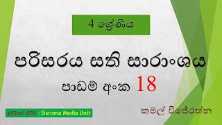 4 ශ්‍රේණිය පරිසරය 18 වෙනි පාඩම සති සාරාංශය | KAMAL WIJARATHNA l