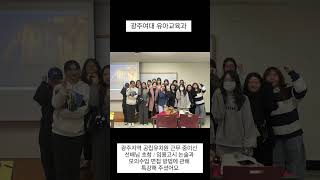 [광주여대 유아교육과] 임용고시 합격 선배 초청 특강 #광주여대 #유아교육과 #동아리 #유치원 #어린이집 #임용고시