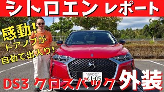 【レポート】DS3クロスバックGrand Chicエクステリアチェック