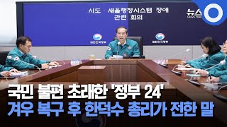 국민 불편 초래한 '정부 24' ... 겨우 복구 후 한덕수 총리가 전한 말