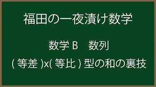 福田の一夜漬け数学〜数列・等差x等比型の和の裏技〜高校2年生