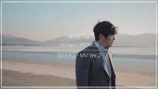 KCM - 겁이난다_MV ver2