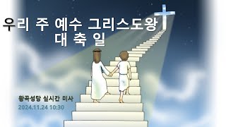 #왕곡성당  온누리의 임금이신 우리 주 예수 그리스도왕 대축일