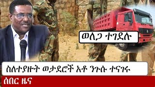 Ethiopia: እጅ ከፈንጅ ስለተያዙት የመከላከያ ሰራዊት አባላት አቶ ንጉሱ ጥላሁን ተናገሩ | ወለጋ | Nigisu Tilahun | Abiy Ahmed