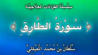 قراءة علاجيّة مكررة ﴿ سورة الطارق ﴾ نافعة للمس وآلام الظهر بإذن الله .. للشيخ سلطان المعيقلي