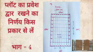 प्रवेश द्वार किस प्रकार से चुनें 4 ll उत्तर दिशा ll VASTU SAMADHAN