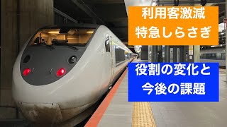 【関西～北陸 最安値】利用客激減？　特急しらさぎ　北陸新幹線延伸による変化と課題