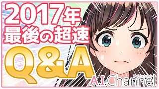 【今年も】2017年最後の質問コーナー！！【ありがとう】