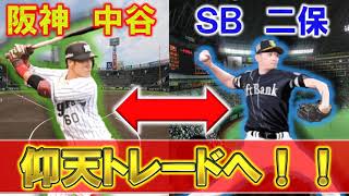 阪神タイガース『中谷将大』とソフトバンク『二保旭』が仰天トレード！優勝を狙う阪神がリリーフ強化・打撃不振が深刻なソフトバンクが得点力強化とお互いの補強ポイントが一致！