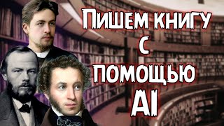 Нейросети 👨🏻‍💻 Пишем книгу с помощью AI 👩‍💻 искусственный интеллект 🤖