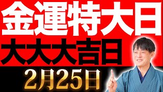 【今日中に見て！】”寅の日×金運の星”の究極開運日！！明日は◯◯にお金を使ってください！【2月25日】