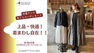 上品・快適・着回し自在。大人の為の万能ワンピ！Sa-Rah帽子千秋解説