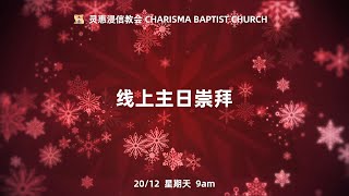 20/12/2020 线上主日崇拜 | 灵惠浸信教会 Charisma Baptist Church