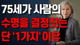 대부분 사람들이 75세에 수명을 결정짓게 되는 진짜 이유 | 인생조언 | 노년의 지혜 | 행복한 노후 | 오디오북