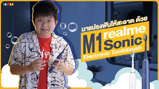 รีวิว realme M1 Sonic Electronic Toothbrush แปรงไฟฟ้า ราคา 1,499 บ.