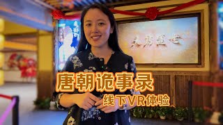 穿越大唐盛世｜唐朝诡事录VR线下体验分享【VR探店】