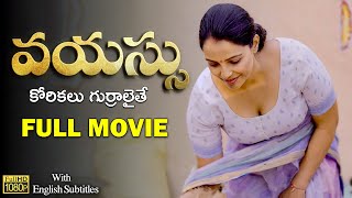 Vayassu ( వయస్సు - కోరికలు గుర్రాలైతే ) Full Movie | Latest 2024 English Subtitles | Curtain Raisers