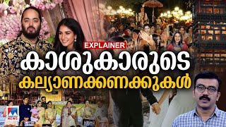 ശതകോടീശ്വരരുടെ വരവും കല്യാണ ചെലവുകളും ഇങ്ങനെ| Mukesh Ambani|Anant Ambani