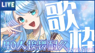 【#初見歓迎 /#歌枠 】40人に挨拶耐久💙リクOK！1曲だけでも聴いてほしいな！💫#雑談#耐久【 #Vsinger / ふりすえる  】