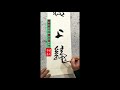 art書法 chinese calligraphy书法艺术 行书草书 毛笔书法教学毛筆書法教學書道 書法 중국 서예寒雪梅中尽