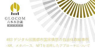 GLOCOM六本木会議オンライン#83 デジタル田園都市国家構想の自治体取組事例-XR、メタバース、NFTを活用したアプローチについて